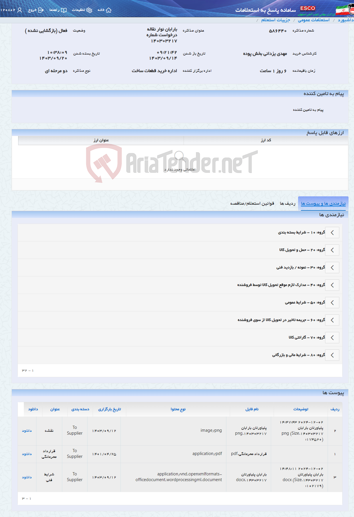 تصویر کوچک آگهی بارابان نوار نقاله درخواست شماره 140303217
