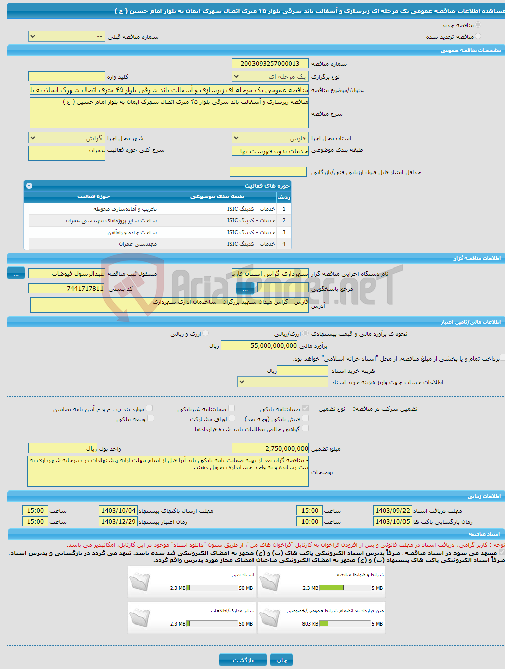 تصویر کوچک آگهی مناقصه عمومی یک مرحله ای زیرسازی و آسفالت باند شرقی بلوار ۴۵ متری اتصال شهرک ایمان به بلوار امام حسین ( ع )