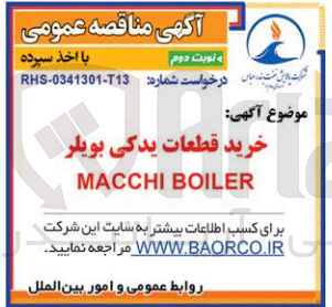 تصویر کوچک آگهی خرید قطعات یدکی بویلر macchi boiler