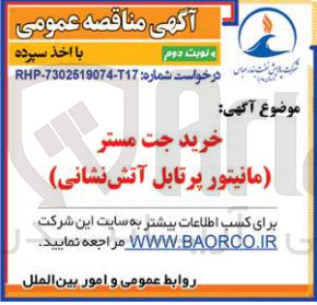تصویر کوچک آگهی خرید جت مستر (مانیتور پرتابل آتش نشانی )