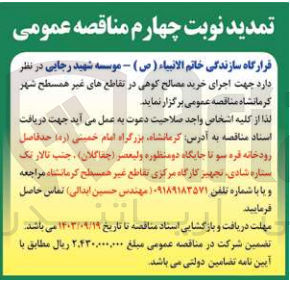تصویر کوچک آگهی اجرای خرید مصالح کوهی در تقاطع های غیر همسطح شهر کرمانشاه 