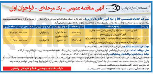 تصویر کوچک آگهی اجرای عملیات دستمزدی آرماتور بندی (سبد بافی) کیج گذاری و بتن ریزی شمع
