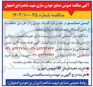 تصویر کوچک آگهی خرید جعبه فرمان zf اتوبوس شهری