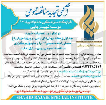 تصویر کوچک آگهی برون سپاری عملیات خرید جداول و کفپوش های بتنی در  پروژه چهارباغ مصلی امام خمینی 