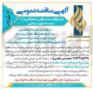 تصویر کوچک آگهی برون سپاری عملیات تکمیلی ساخت پارکینگ طبقاتی پارت اول در پروژه چهارباغ مصلی امام خمینی 