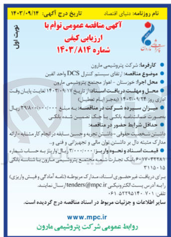 تصویر کوچک آگهی ارتقای سیستم کنترل dcs واحد الفین 