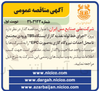 تصویر کوچک آگهی اجرای خط لوله تغذیه گاز از ایستگاه tbs وروردی مجتمع تا محل احداث نیروگاه گازی به صورت epc