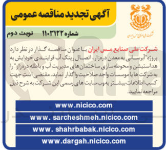 تصویر کوچک آگهی واگذاری پروژه آبرسانی به معدن دره زار ،اتصال رینگ آب فرآیندی خردایش به هداستیشن و محوطه سازی ساختمان های مدیریت آب باطله دره زار 