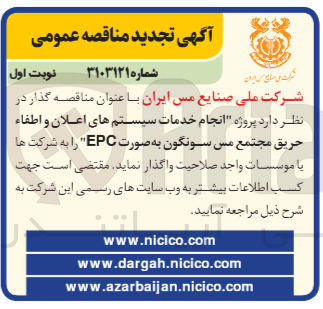 تصویر کوچک آگهی انجام خدمات سیستم های اعلان و اطفاء حریق مجتمع مس سونگون به صورت EPC 