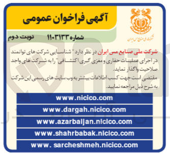 تصویر کوچک آگهی شناسایی شرکت های توانمند در اجرای عملیات حفاری و مغزی گیری اکتشافی 