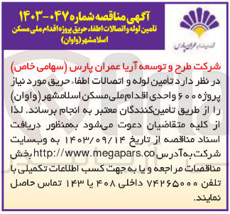 تصویر کوچک آگهی تامین لوله و اتصالات اطفا حریق پروژه اقدام ملی مسکن اسلامشهر واوان 