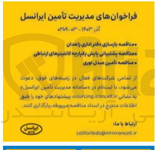 تصویر کوچک آگهی پشتیبانی پایش یکپارچه کانتینر های ارتباطی 