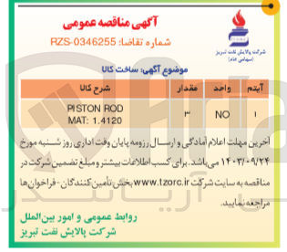 تصویر کوچک آگهی PISTON ROD MAT: 1.4120
