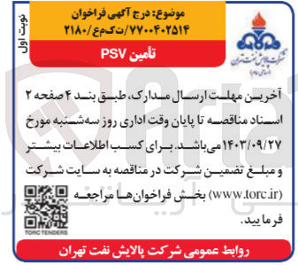 تصویر کوچک آگهی تأمین PSV
