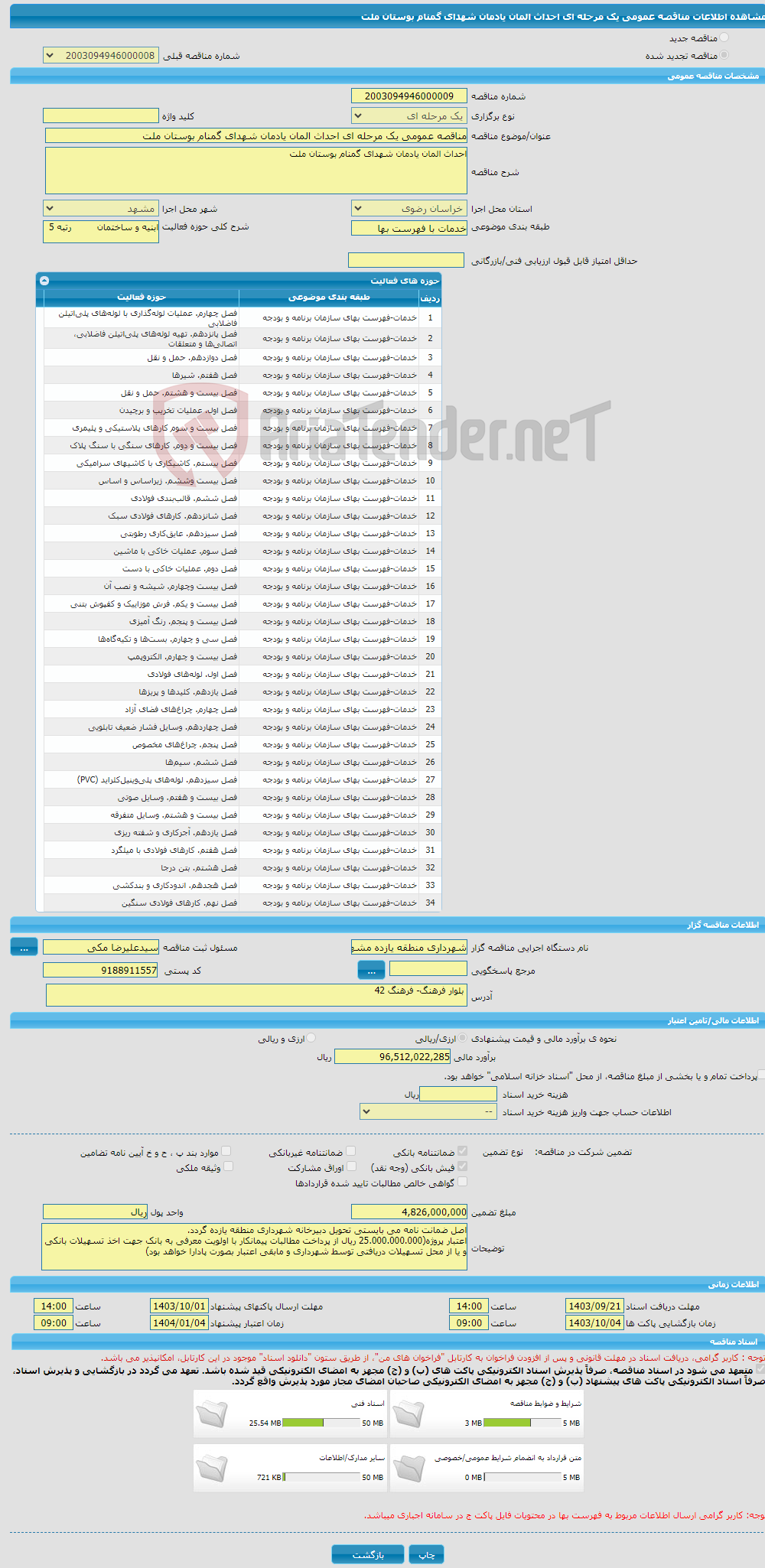 تصویر کوچک آگهی مناقصه عمومی یک مرحله ای احداث المان یادمان شهدای گمنام بوستان ملت 