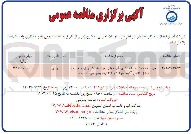 تصویر کوچک آگهی خرید 10000 دستگاه کنتور آب مولتی جت خشک یا نیمه خشک معادل کلاس c به قطر 1/2 و 3/4 اینچ بدون مهره ماسوره 
