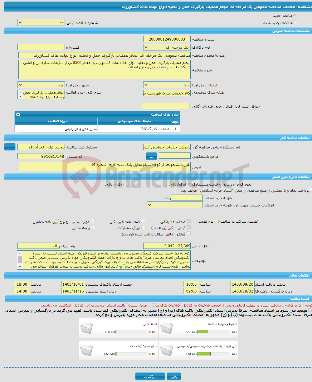 تصویر کوچک آگهی مناقصه عمومی یک مرحله ای انجام عملیات بارگیری حمل و تخلیه انواع نهاده های کشاورزی 