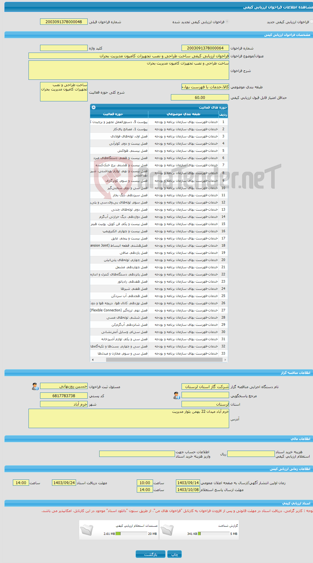 تصویر کوچک آگهی فراخوان ارزیابی کیفی ساخت طراحی و نصب تجهیزات کامیون مدیریت بحران