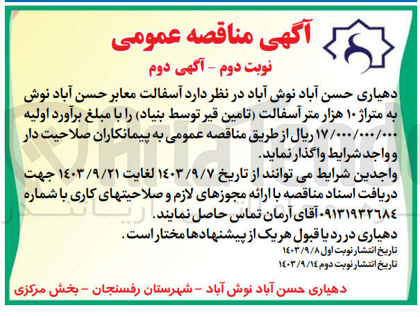 تصویر کوچک آگهی آسفالت معابر حسن آباد نوش به متراژ ۱۰ هزار متر آسفالت (تامین قیر توسط بنیاد)
