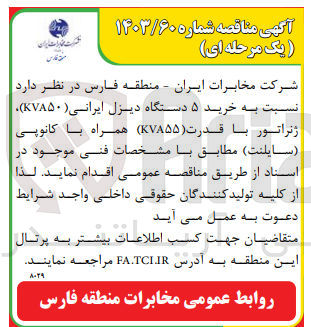 تصویر کوچک آگهی خرید ۵ دستگاه دیزل ایرانی (K۷۸۵۰) ژنراتور با قدرت (K۷۸۵۵) همراه با کانوپی (سایلنت) 