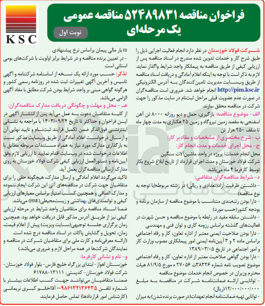تصویر کوچک آگهی  بارگیری حمل و دیو روزانه ۸۰۰۰ تن آهن اسفنجی به مقصد زمین نیروگاه و زمین ۲۵ هکتاری به مدت چهار ماه تا سقف ۲۵۰ هزار تن 