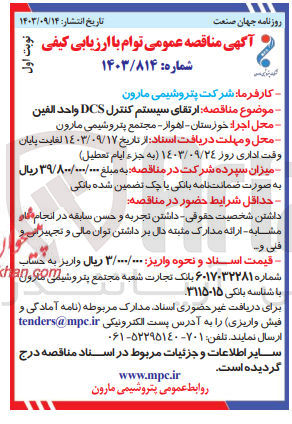تصویر کوچک آگهی ارتقای سیستم کنترل dcs واحد الفین 