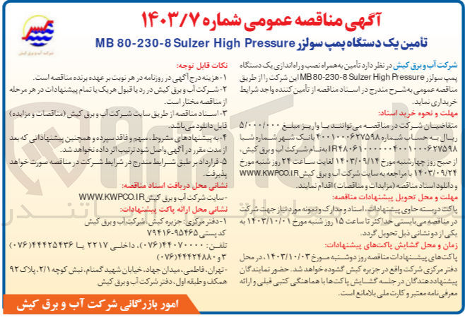 تصویر کوچک آگهی تأمین به همراه نصب و راه اندازی یک دستگاه پمپ سولزر MB 20-230-8- Sulzer High Pressure