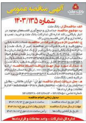 تصویر کوچک آگهی جداسازی و جمع آوری قفسه های موجود در انبار بایگانی راکد اداره کل تدارکات بانک ملت و خرید نصب و راه اندازی و گارانتی قفسه بندی راک
