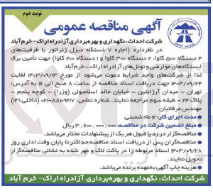 تصویر کوچک آگهی اجاره 7 دستگاه دیزل ژنراتور با ظرفیت های 4 دستگاه 500 کاوا ،2 دستگاه 300 کاوا و یک دستگاه 200 کاوا جهت تامین برق ایستگاه های عوارضی و تونل های آزادراه اراک خرم آباد 