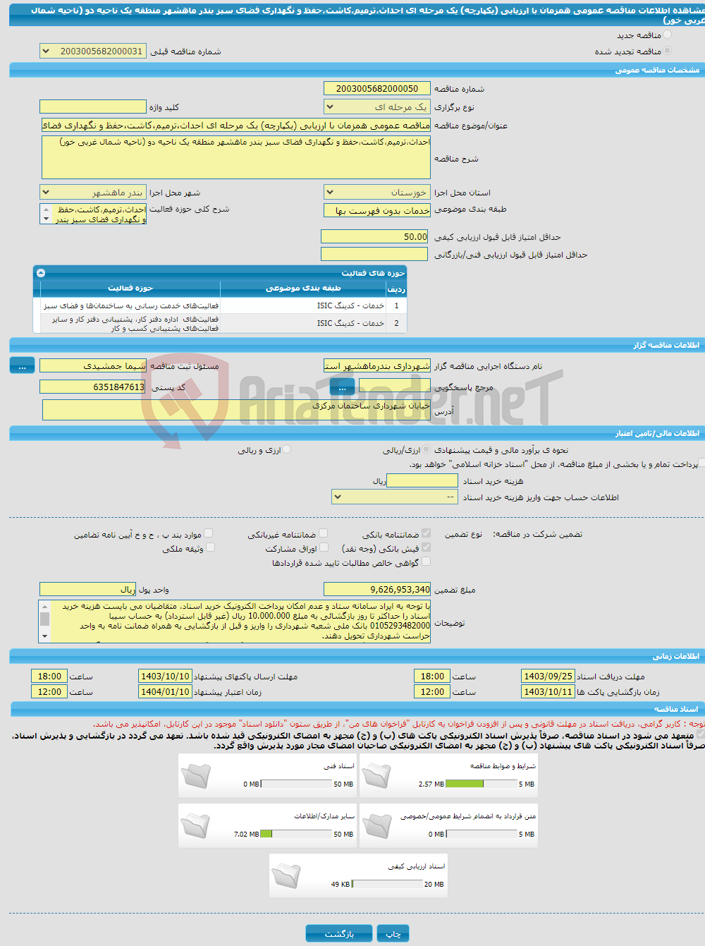 تصویر کوچک آگهی مناقصه عمومی همزمان با ارزیابی (یکپارچه) یک مرحله ای احداث،ترمیم،کاشت،حفظ و نگهداری فضای سبز بندر ماهشهر منطقه یک ناحیه دو (ناحیه شمال غربی خور)