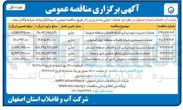 تصویر کوچک آگهی انجام خدمات مشترکین مناطق شاهین شهر و میمه 