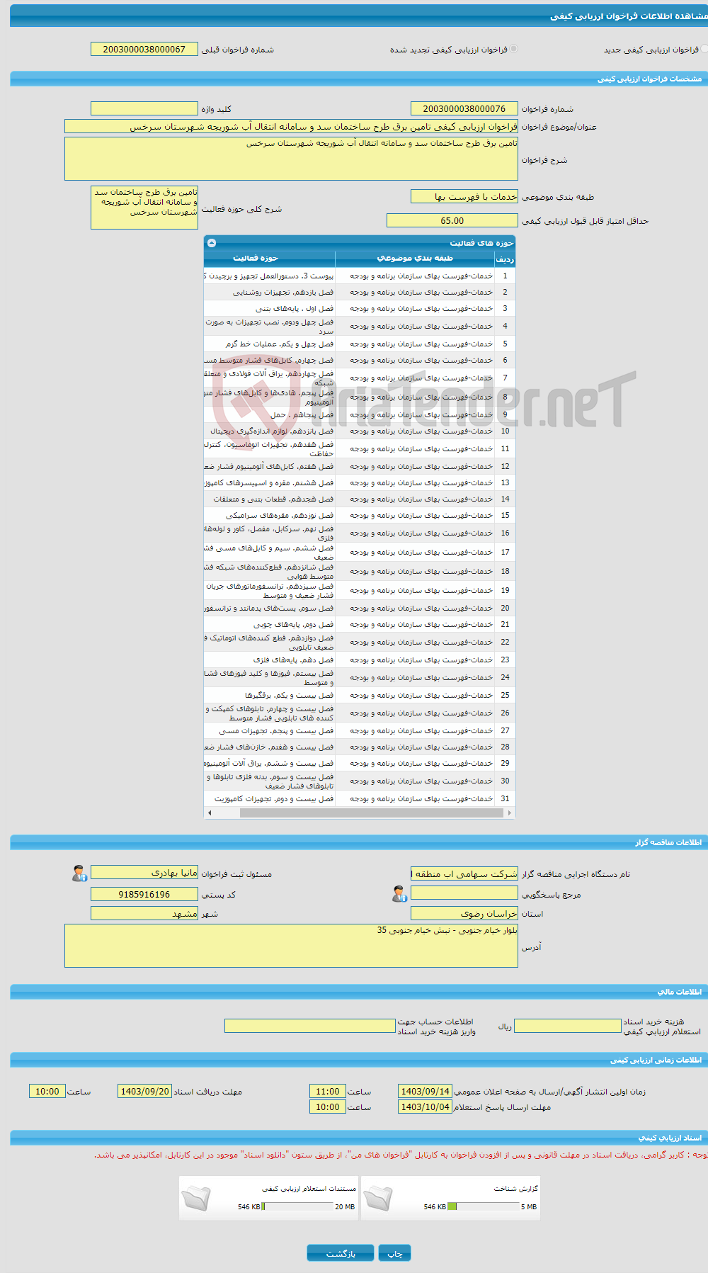 تصویر کوچک آگهی فراخوان ارزیابی کیفی تامین برق طرح ساختمان سد و سامانه انتقال آب شوریجه شهرستان سرخس