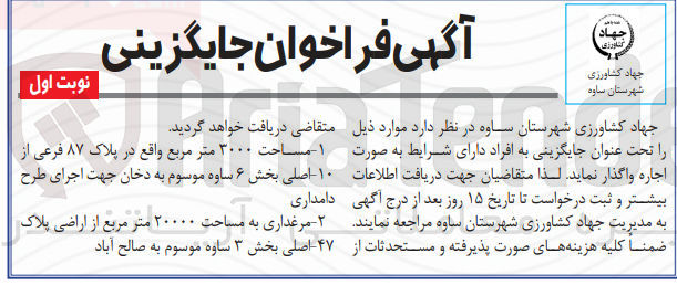 تصویر کوچک آگهی اجاره مرغداری به مساحت 20000 مترمربع از اراضی پلاک 47 اصلی بخش 3 ساوه