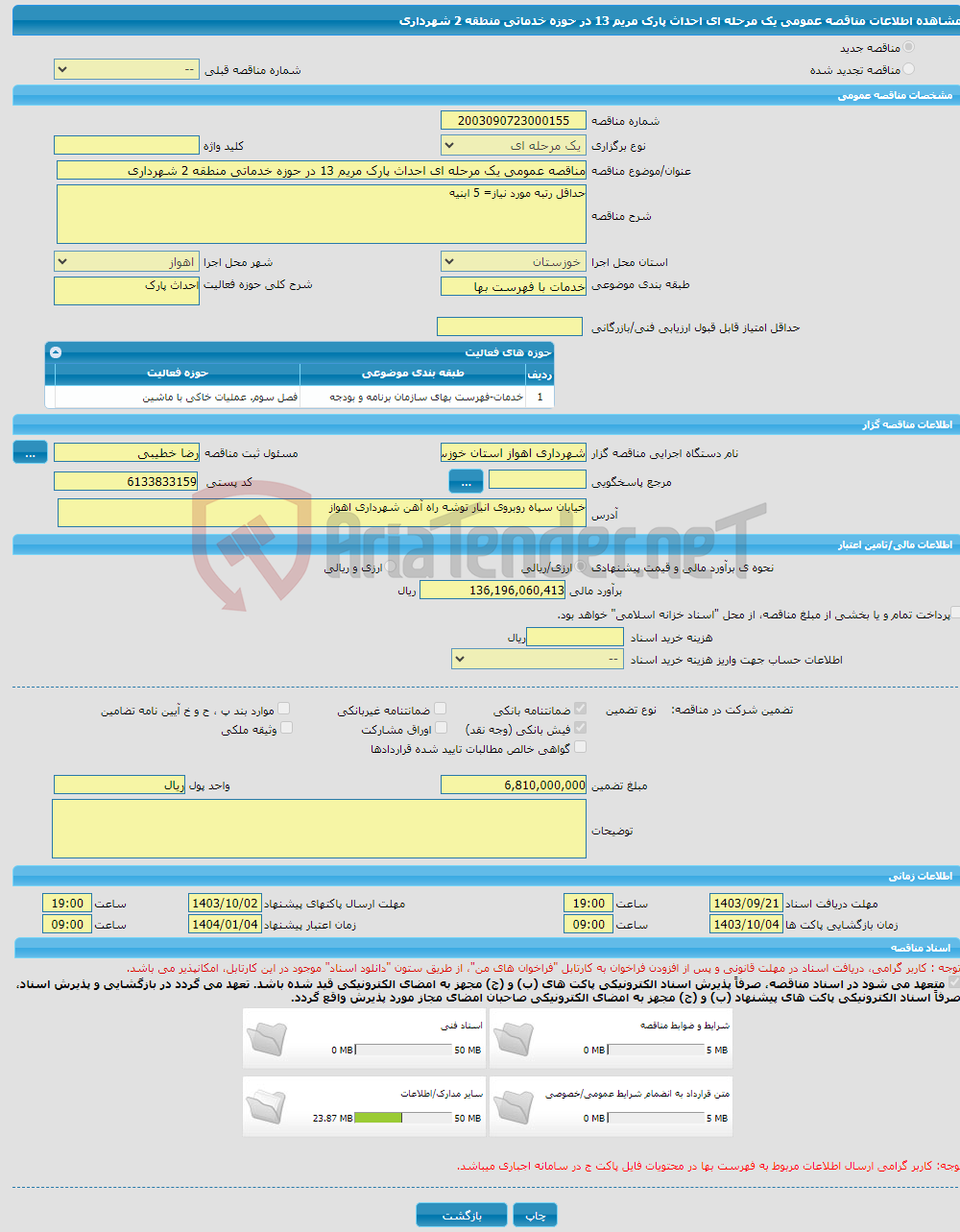 تصویر کوچک آگهی مناقصه عمومی یک مرحله ای احداث پارک مریم 13 در حوزه خدماتی منطقه 2 شهرداری