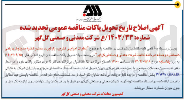 تصویر کوچک آگهی عملیات اجرایی تخریب ،بارگیری ،حمل و تخلیه سیلوهای بتنی کنسانتره و باطله کارخانه تغلیظ شرکت معدنی و صنعتی گل گهر 