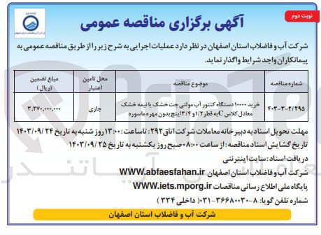 تصویر کوچک آگهی خرید 100000 دستگاه کنتور آب مولتی جت خشک یا نیمه خشک معادل کلاس c به قطر 1/2و3/4 اینچ بدون مهره ماسوره 