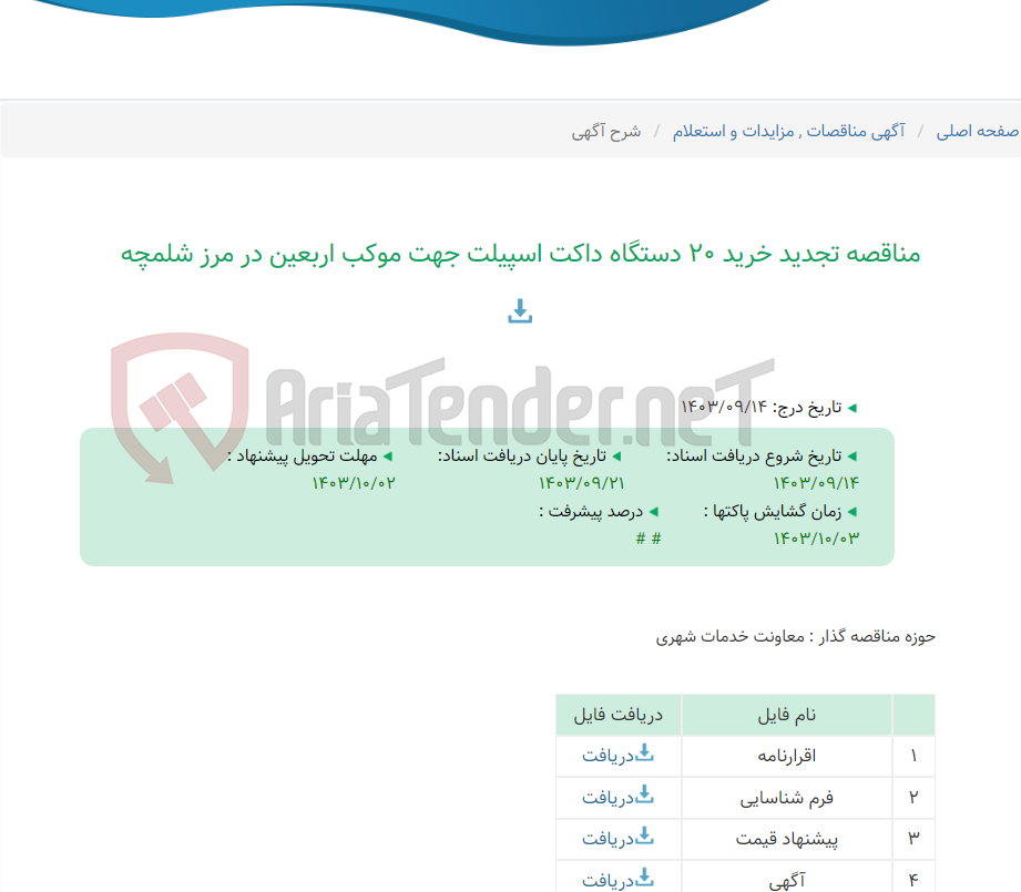 تصویر کوچک آگهی مناقصه تجدید خرید 20 دستگاه داکت اسپیلت جهت موکب اربعین در مرز شلمچه