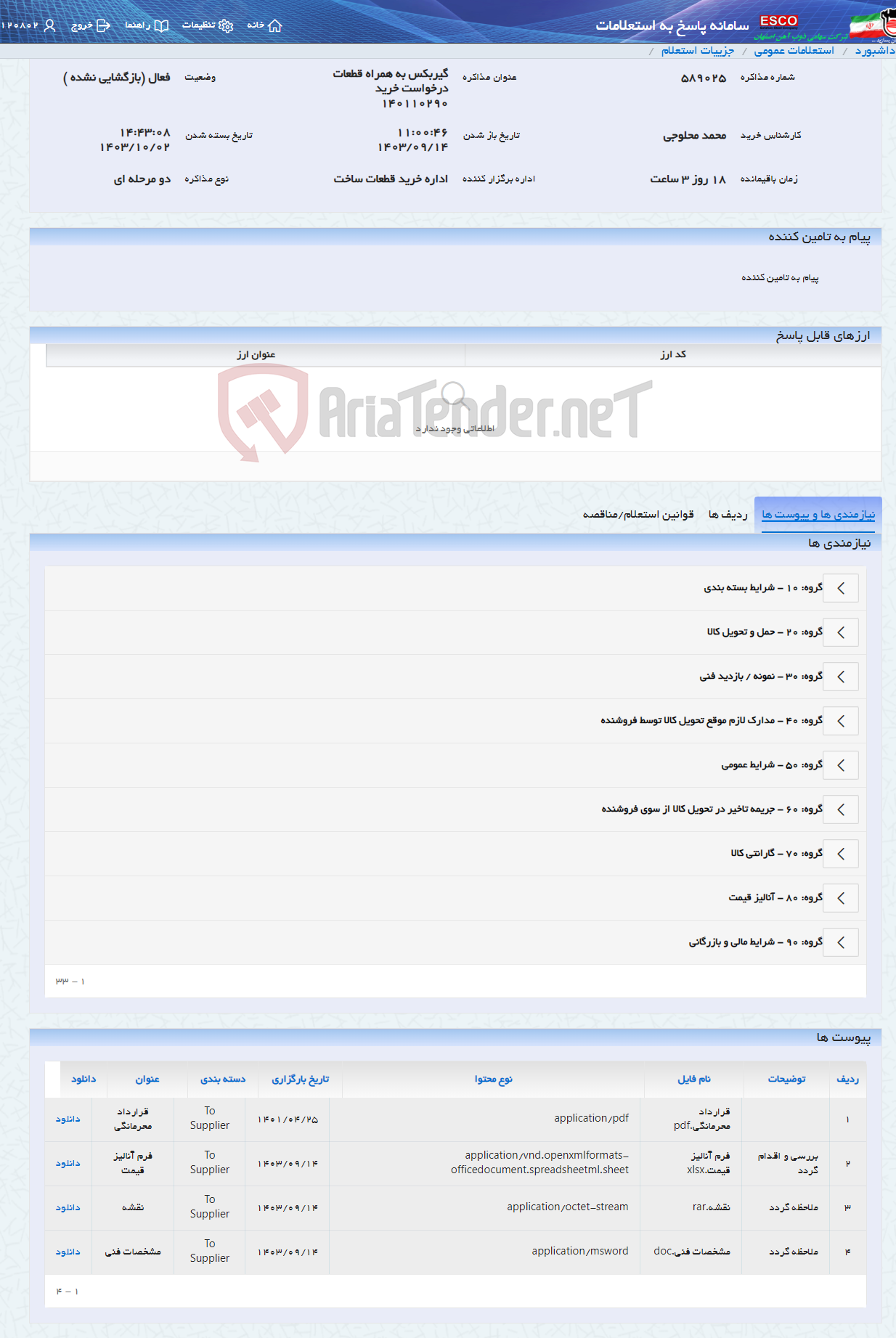 تصویر کوچک آگهی گیربکس به همراه قطعات درخواست خرید 140110290