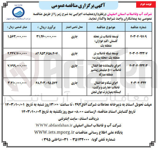 تصویر کوچک آگهی اجرای شبکه و خط انتقال فاضلاب (خط رفت و برگشت) ایستگاه پمپاژ پارک جوان لنجان