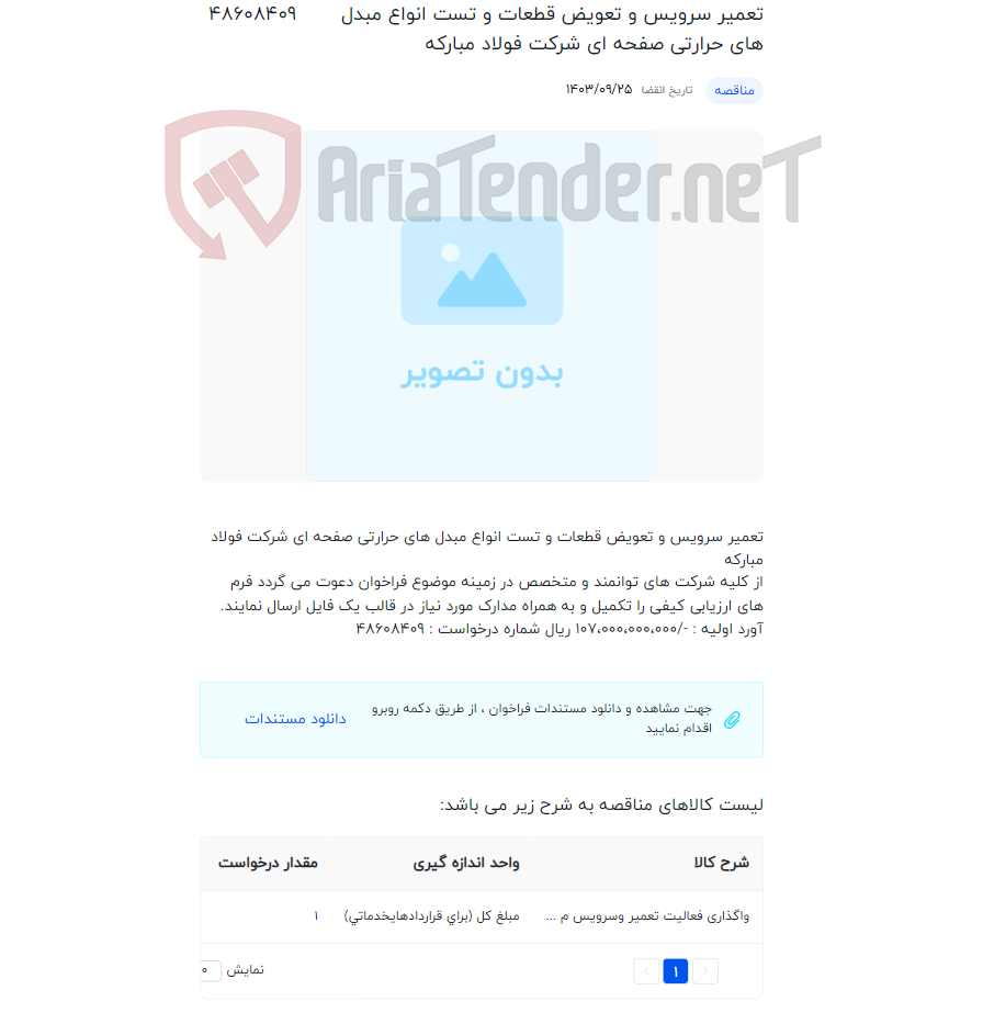 تصویر کوچک آگهی تعمیر سرویس و تعویض قطعات و تست انواع مبدل های حرارتی صفحه ای شرکت فولاد مبارکه