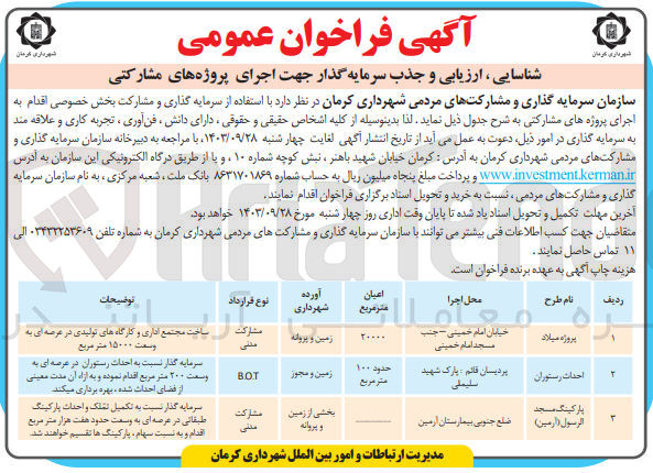 تصویر کوچک آگهی شناسایی، ارزیابی و جذب سرمایه گذار جهت اجرای پروژه های مشارکتی احداث رستوران به روش BOT