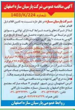 تصویر کوچک آگهی  تامین سلف استیل 34 اینچ مطابق نگشته به میزان ۸ عدد
