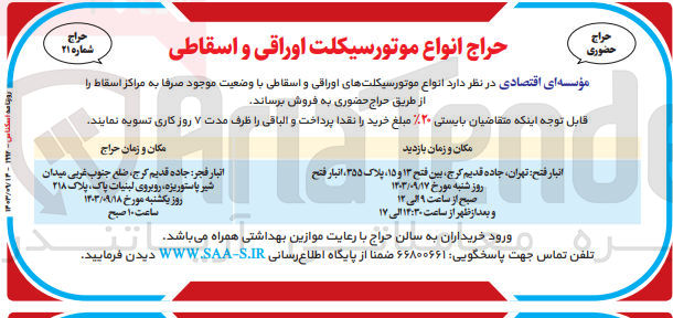 تصویر کوچک آگهی فروش انواع موتور سیکلت های اوراقی و اسقاطی 
