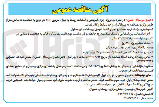 تصویر کوچک آگهی اجرای قیرپاشی و آسفالت روستا به میزان تقریبی 10000مترمربع به ضخامت 5 سانتی متر 