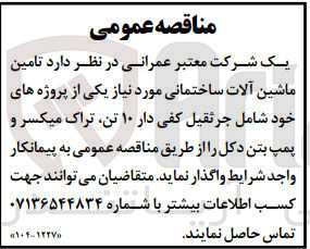 تصویر کوچک آگهی تامین ماشین آلات ساختمانی مورد نیاز یکی از پروژه های خود شامل جرثقیل کفی دار ۱۰ تن تراک میکسر و پمپ بتن دکل 