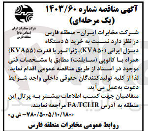 تصویر کوچک آگهی خرید ۵ دستگاه دیزل ایرانی (KVA۵۰) ژنراتور با قدرت (KVA۵۵) همراه با کانوپی (سایلنت)