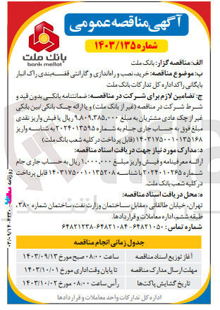 تصویر کوچک آگهی خرید نصب و راه اندازی و گارانتی قفسه بندی راک انبار بایگانی راکد اداره کل تدارکات بانک ملت