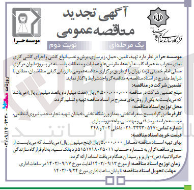تصویر کوچک آگهی  تهیه، تامین، حمل، زیرسازی برش و نصب انواع کاشی و اجرای کاشی کاری نمای محراب به همراه کلیه آرایه ها مقرنس ها و عملیات و متعلقات وابسته در پروژه ایوان مرکزی مصلی امام خمینی تهران