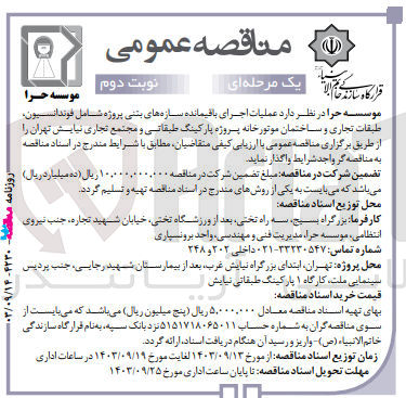 تصویر کوچک آگهی عملیات اجرای باقیمانده سازه ها بتنی پروژه شامل فوندانسیون طبقات تجاری و ساختمان موتور خانه پروژه پارکینگ طبقاتی و مجتمع تجاری نیایش تهران 