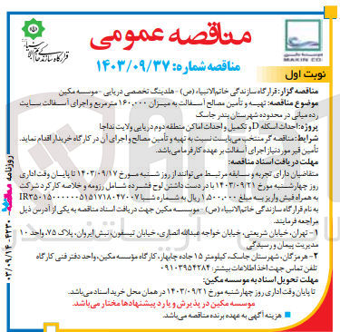 تصویر کوچک آگهی تهیه و تأمین مصالح آسفالت به میزان ۱۶۰,۰۰۰ متر مربع و اجرای آسفالت سایت رده میانی در محدوده شهرستان بندر جاسک
